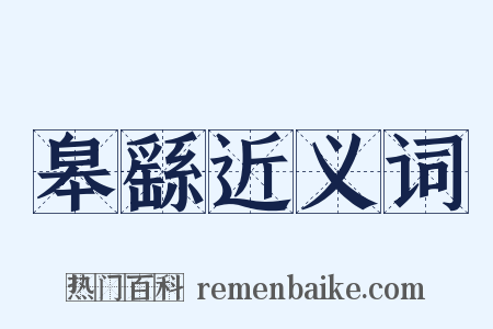 皋繇近义词是什么意思的图片